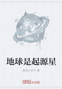 地球是起源星" width="120" height="150"