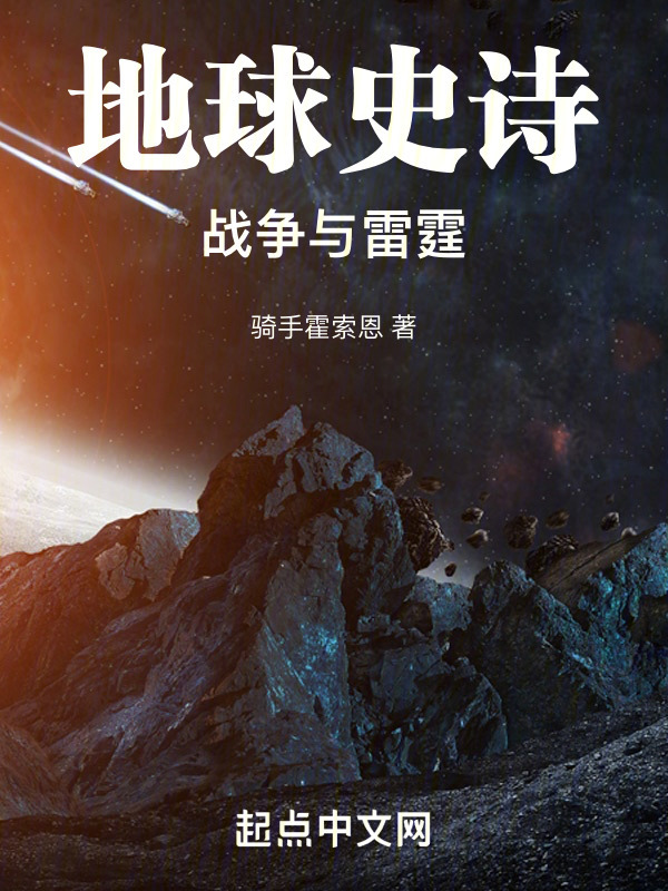 地球史诗：战争与雷霆" width="120" height="150"