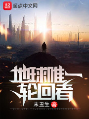 地球唯一轮回者" width="120" height="150"