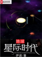 地球星际时代