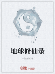 地球修仙录" width="120" height="150"