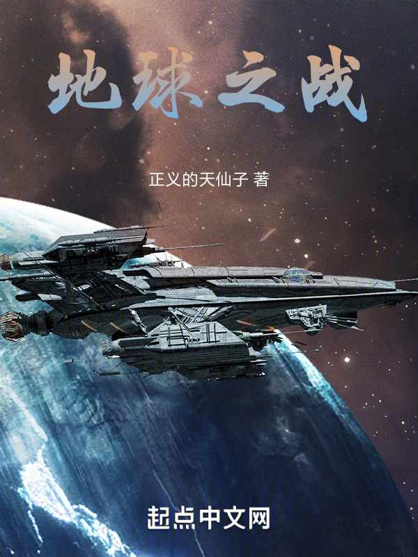 地球之战" width="120" height="150"