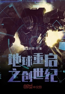 地球重启之创世纪" width="120" height="150"