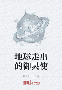 地球走出的御灵使" width="120" height="150"