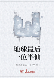 地球最后一位半仙" width="120" height="150"