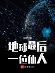地球最后一位仙人" width="120" height="150"