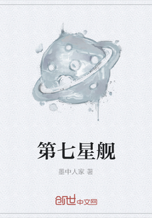 第七星舰" width="120" height="150"