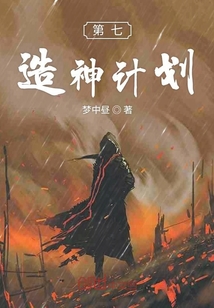 第七造神计划" width="120" height="150"