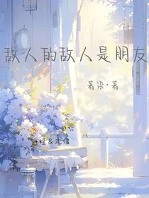 敌人的敌人是朋友" width="120" height="150"