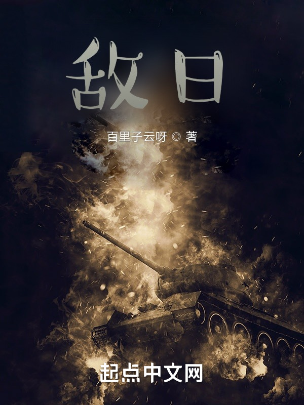 敌日" width="120" height="150"