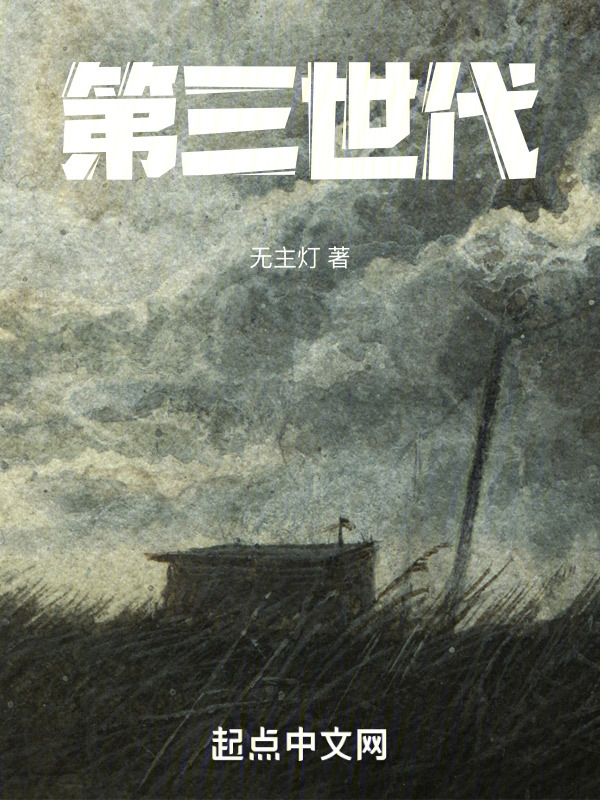 第三世代末世酒馆" width="120" height="150"