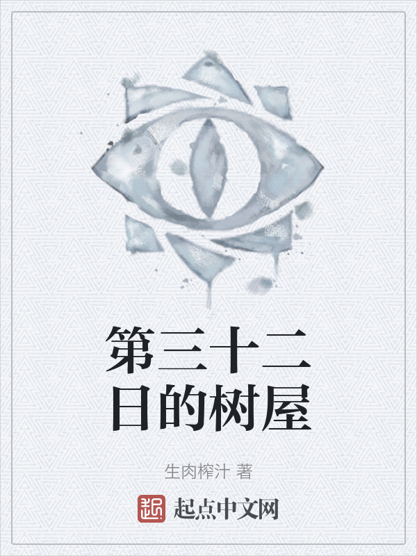 第三十二日的树屋" width="120" height="150"