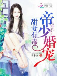 帝少宠婚：甜妻有毒