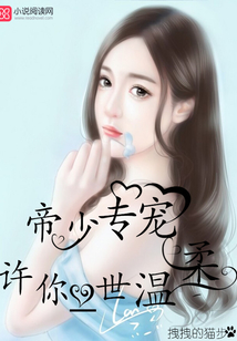 帝少专宠许你一世温柔" width="120" height="150"