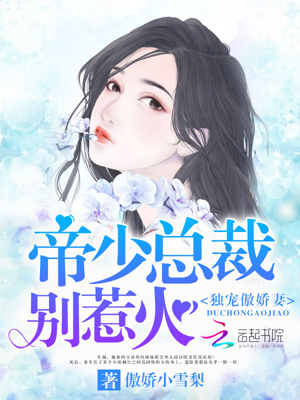 帝少总裁别惹火：独宠傲娇妻" width="120" height="150"