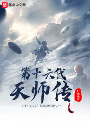 第十六代天师传