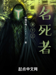 第十三名死者" width="120" height="150"