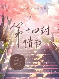 第十四封情书" width="120" height="150"