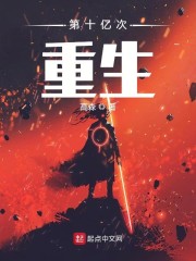 第十亿次重生" width="120" height="150"