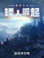 第四天灾：矮人崛起" width="120" height="150"