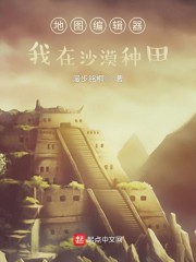 地图编辑器：我在沙漠种田" width="120" height="150"