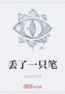 丢了一只笔" width="120" height="150"
