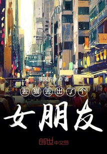 丢猫丢出了个女朋友" width="120" height="150"