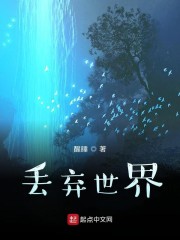 丢弃世界" width="120" height="150"