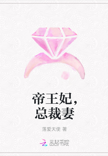 帝王妃，总裁妻