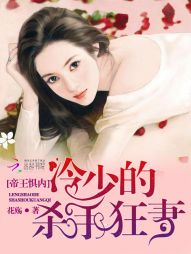 帝王惧内：冷少的杀手狂妻" width="120" height="150"