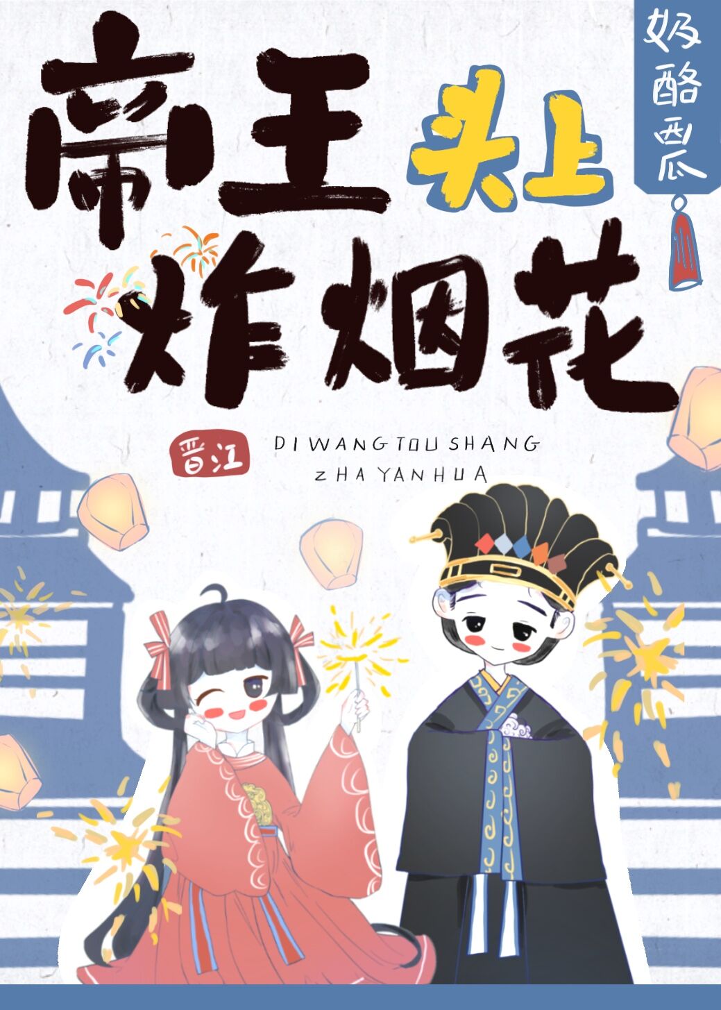 帝王头上炸烟花" width="120" height="150"