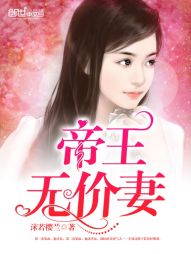 帝王无价妻" width="120" height="150"