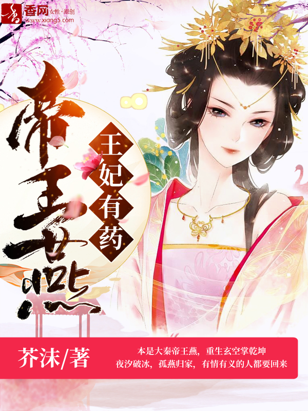 帝王燕：王妃有药" width="120" height="150"
