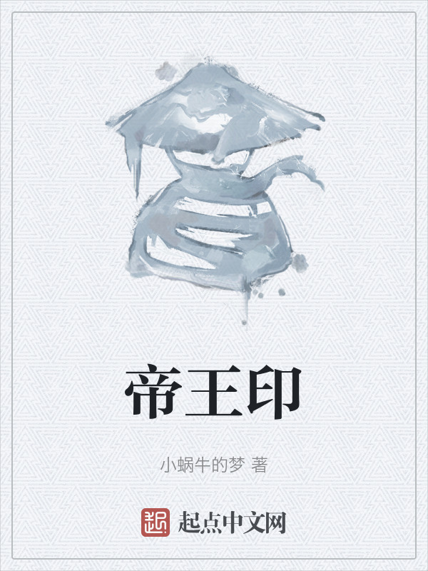 帝王印" width="120" height="150"