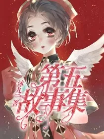 第五羁绊录" width="120" height="150"