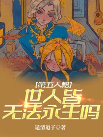 第五人格—世人皆无法永生吗