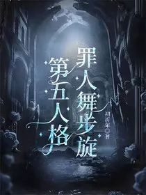 第五人格：罪人舞步旋" width="120" height="150"