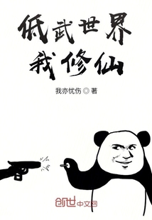 低武世界我修仙