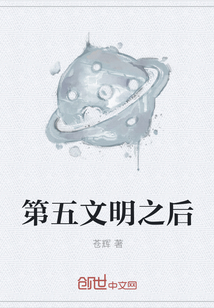 第五文明之后" width="120" height="150"