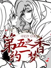 第五之香约一梦" width="120" height="150"