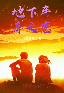 地下车库之恋" width="120" height="150"