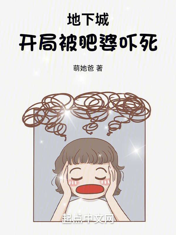 地下城：开局被肥婆吓死" width="120" height="150"