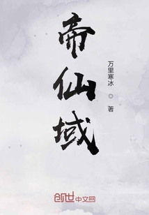 帝仙域" width="120" height="150"