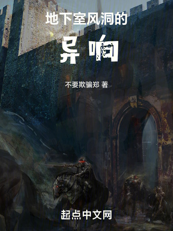 地下室风洞的异响" width="120" height="150"