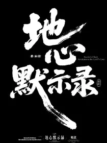 地心默示录" width="120" height="150"
