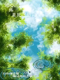地心与星辰之间" width="120" height="150"