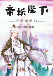 帝妖陛下之萌萌系统" width="120" height="150"