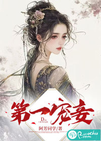 第一宠妾" width="120" height="150"