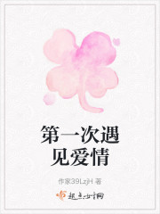 第一次遇见爱情" width="120" height="150"