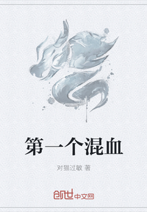 第一个混血" width="120" height="150"